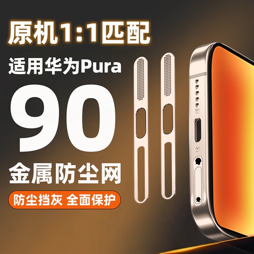 适用华为pura90promax金属防尘网Pura90新款手机喇叭听筒防尘贴pura80充电口扬声器防灰尘一体贴膜防尘塞PU70