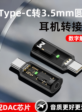 typec耳机转接头转3.5mm有线圆孔音频转换线适用苹果15华为小米vivo荣耀oppo手机平板转换器tpc口DAC芯片音响