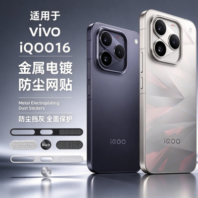 适用iQOO16金属防尘网vivo爱酷16听筒孔防尘保护膜iq0016手机喇叭防灰贴一体充电口贴膜扬声器挡灰十六防尘塞