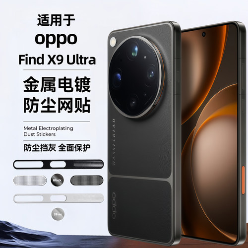 手机听筒防尘网适用FindX9Ultra防尘贴oppofindx9spro一体金属喇叭扬声器防灰网膜find9充电口保护贴防刮花划