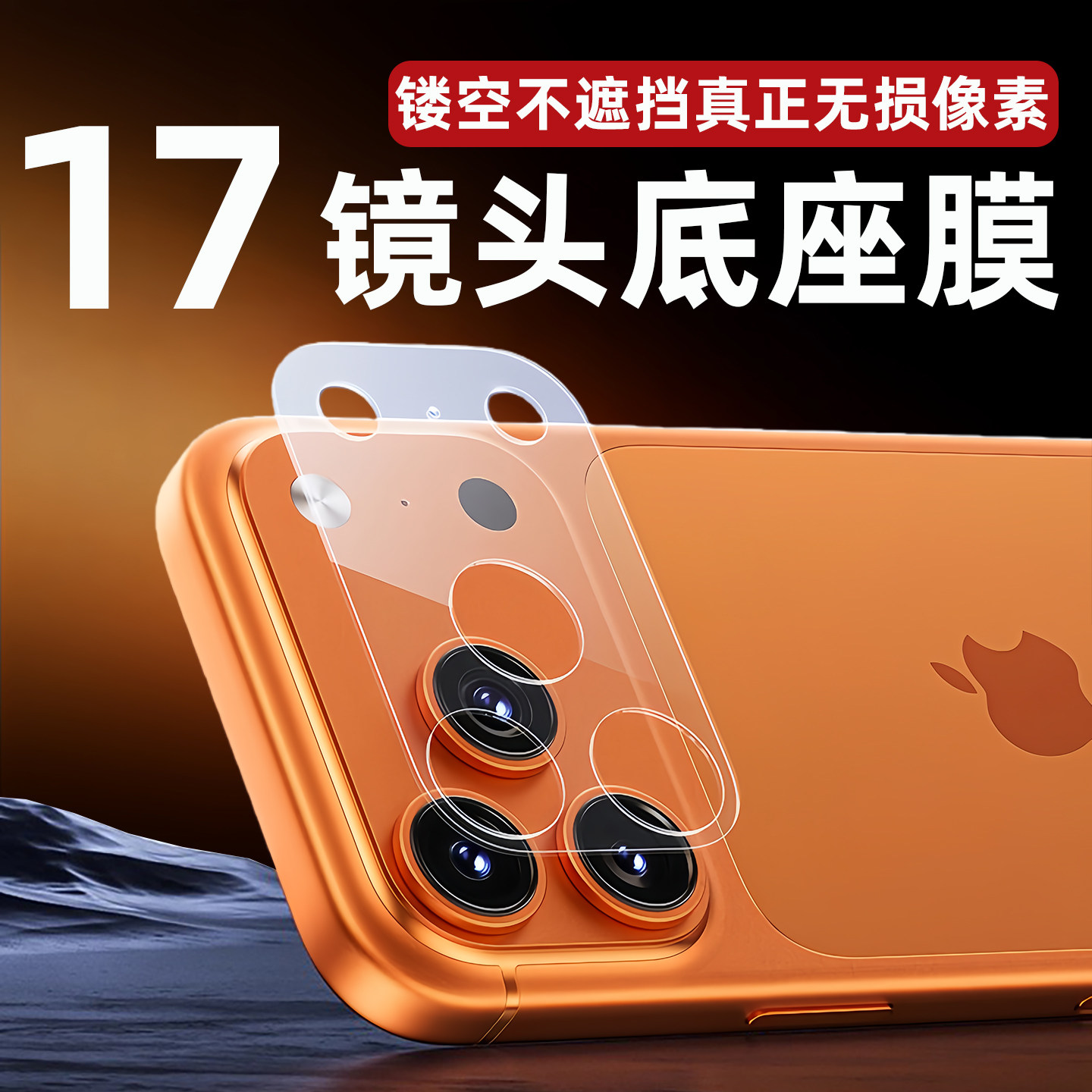 适用苹果17promax镜头膜17pro镜头底座镂空保护膜17PMX手机摄后置相机地座磨砂高清全覆盖一体保护盖抗指纹像图片