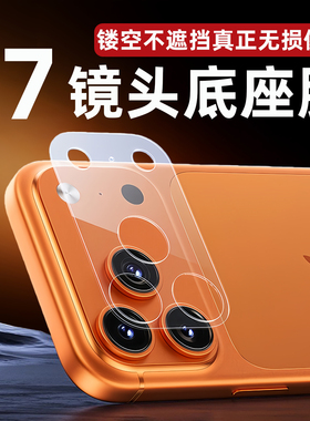适用苹果17promax镜头膜17pro镜头底座镂空保护膜17PMX手机摄后置相机地座磨砂高清全覆盖一体保护盖抗指纹像