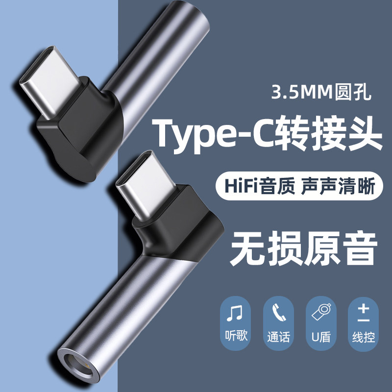 推荐typec转3.5mm圆孔耳机转接头