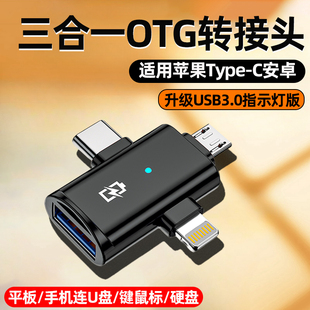 三合一otg转接头转存usb盘接口转换器手机平板连接键盘鼠标下载歌优盘安卓0tg适用苹果ipad华为荣耀小米typec