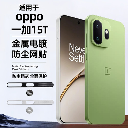 适用一加15T防尘网oppo1加15手机喇叭防尘贴ace6t一体金属扬声器听筒孔充电口防尘塞子OnePlus防灰尘贴膜防刮