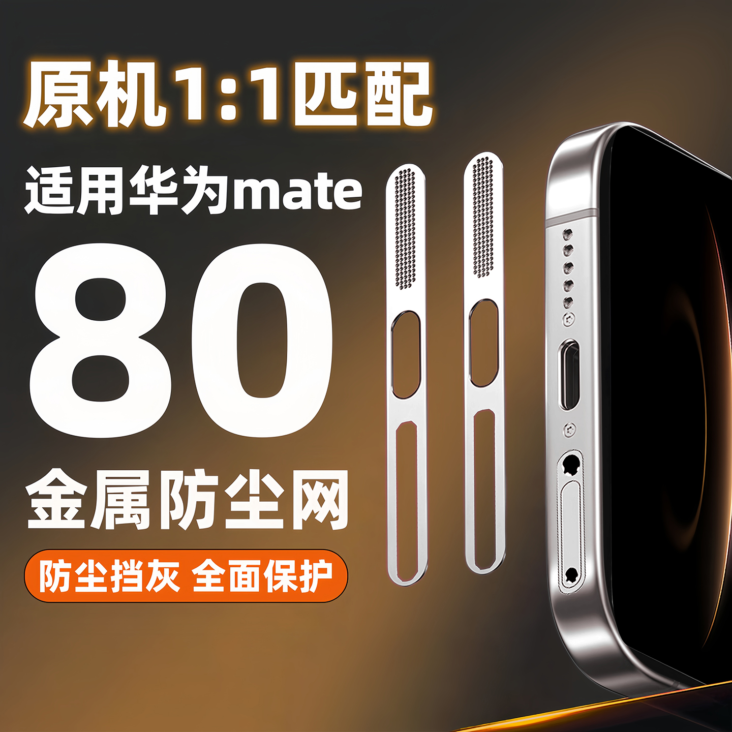适用华为mate80promax金属防尘网Mate80手机喇叭听筒防尘贴RS充电口扬声器防灰尘一体贴膜防尘塞新款非凡大师
