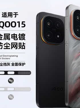金属电镀防尘网适用iqoo15手机喇叭防尘贴vivo iQOO15充电口扬声器孔防刮膜iq0015一体防灰保护贴听筒保护膜