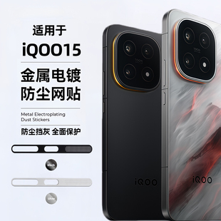 金属电镀防尘网适用iqoo15手机喇叭防尘贴vivo iQOO15充电口扬声器孔防刮膜iq0015一体防灰保护贴听筒保护膜