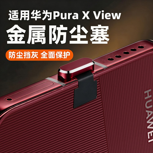 适用华为PuraXView手机充电口防尘塞puraxmax充电塞typec数据口电源塞阔折叠view保护贴MA防丢防水塞金属堵头