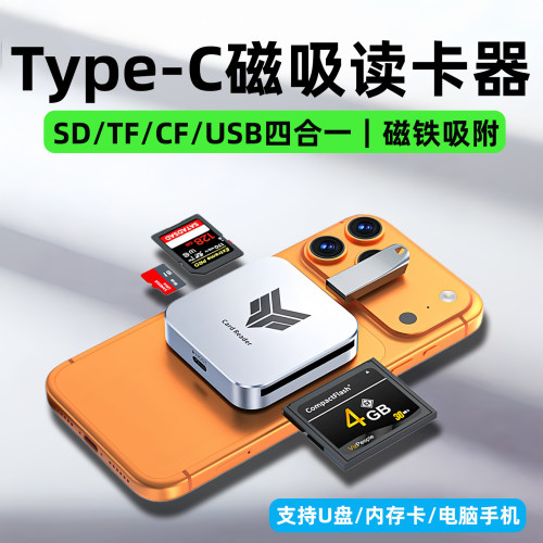 磁吸读卡器四合一sd卡TF内存卡CF闪传盒otg转接头U盘读取适用苹果17佳能相机索尼单反无人机大疆pocket4高速