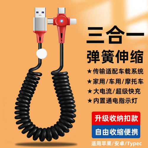 升级收纳弹簧车载三合一数据线