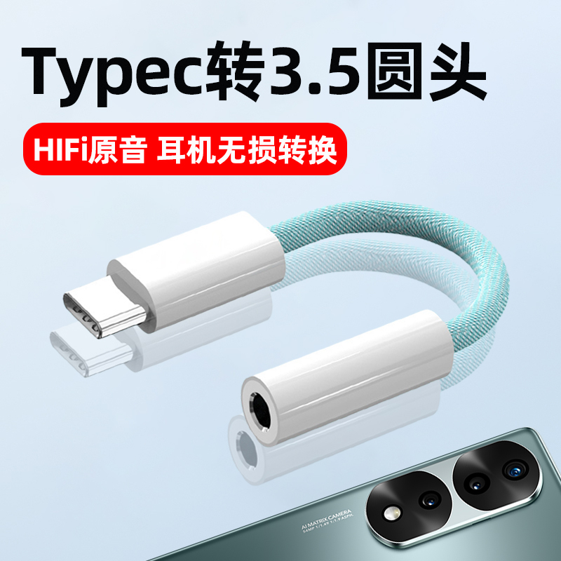 typec转圆头耳机线无损解码秒换