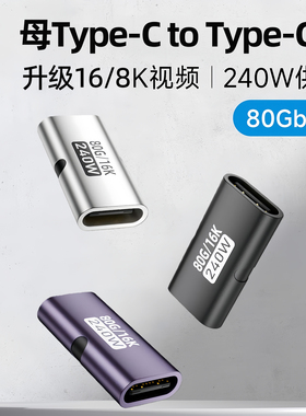 typec母对母USBC双母头延长转接头数据线转雷电5全功能对接头配件插头40G 80Gbps 100W 240W 8K直通对接头16k