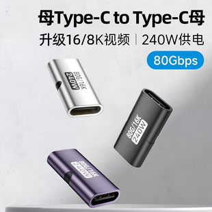 240W 100W 8K直通对接头16k 80Gbps typec母对母USBC双母头延长转接头数据线转雷电5全功能对接头配件插头40G