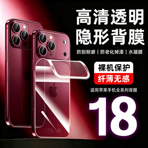 适用苹果18promax背膜iphone17手机膜后盖贴纸air透明水凝膜全包18PRO软膜超薄背面保护贴后膜18PM高清全覆盖