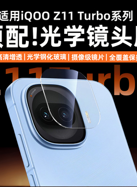 手机镜头膜适用iqooz11Turbopro摄像头贴膜vivoiqooturboz11高清钢化玻璃膜爱酷iqz11保护圈iq00z十一Z相机盖