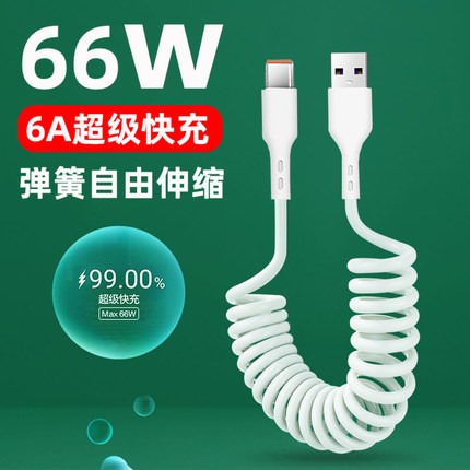 6A弹簧数据线Type-c伸缩充电线66W超级快充适用苹果vivo华为OPPO安卓一加realme荣耀5A闪充车载收纳便携tpyec