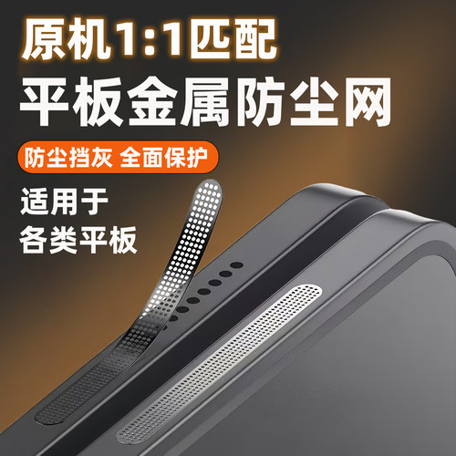 平板电脑喇叭孔金属防尘网适用苹果ipadair华为荣耀红米vivoppo小米iqoo一加扬声器听筒防灰贴膜充电口防尘塞