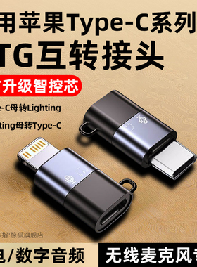 otg转接头麦克风lightning转typec适用苹果15Pro无线领夹麦接收器iPhone14耳机转换头13直播声卡充电12数据线
