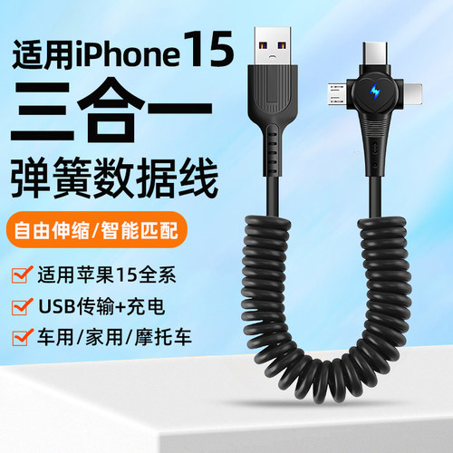 新15usb弹簧数据线三合一款