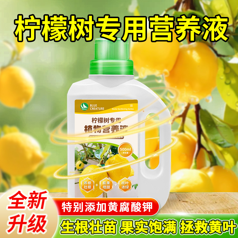 营养液柠檬树专用肥营养液青柠檬盆栽植物果树树苗养花复合花肥