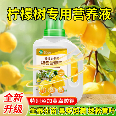 营养液柠檬树专用肥营养液青柠檬盆栽植物果树树苗养花复合花肥