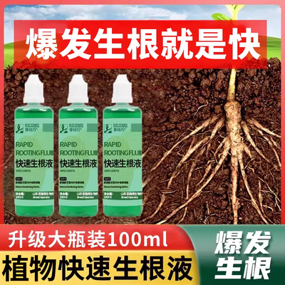 快速生根液强力壮苗生根剂