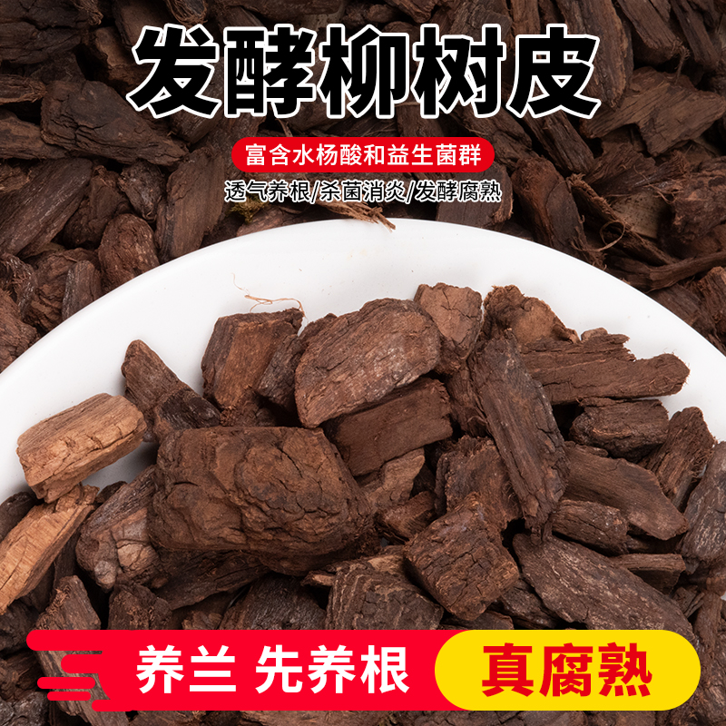 柳树皮透气养根有益菌群兰科植物