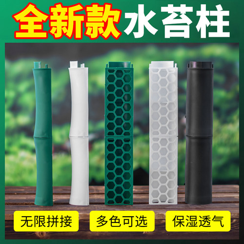 全新款水苔柱热植专用
