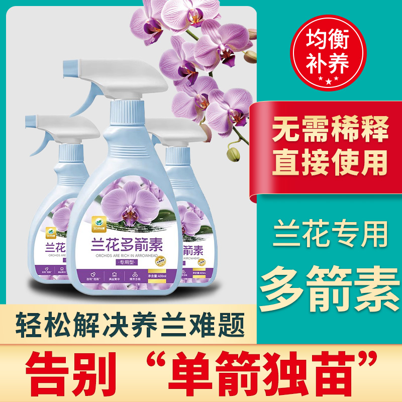 醉花兰花多箭素专用营养液兰花爆芽强根免稀释蝴蝶兰多箭素
