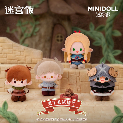 minidoll迷你多迷宫饭周边豆丁毛绒挂件玛露西尔正版公仔玩偶挂件