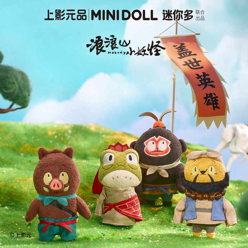 minidoll迷你多浪浪山小妖怪系列官方正版授权毛绒挂件玩偶