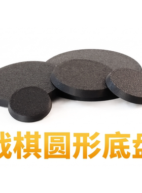 战棋圆形底盘黑色PLA材质配件多规格定制战锤跑团DIY玩具配件