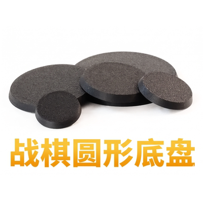 战棋圆形底盘黑色PLA材质配件多规格定制战锤跑团DIY玩具配件