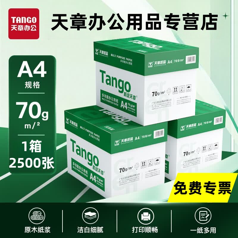 新绿天章A4加厚双面复印纸图片