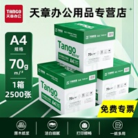 【官方直营】新绿天章A4打印复印纸70 80克加厚a4纸整箱双面复写学生办公用品草稿纸5包 2500张 8包复印纸