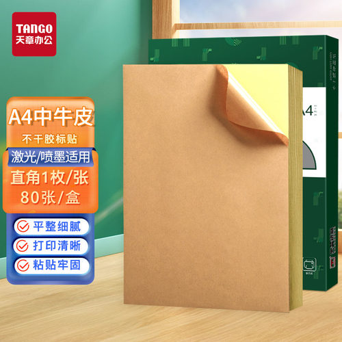 A4哑面铜版不干胶贴纸