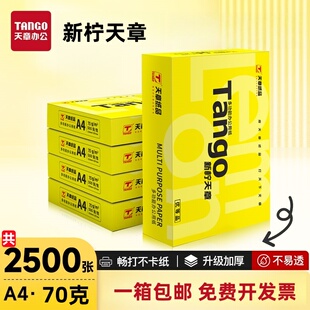 【天章厂家直营】新柠天章a4打印纸70g白纸80g双面加厚打印复印木浆纸办公A4纸1箱实惠装 包邮