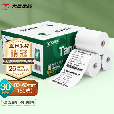 新绿天章中高品质收银纸80*80热敏卷式打印纸80 60 50mm外卖超市80mm小票纸打印纸足米数包邮