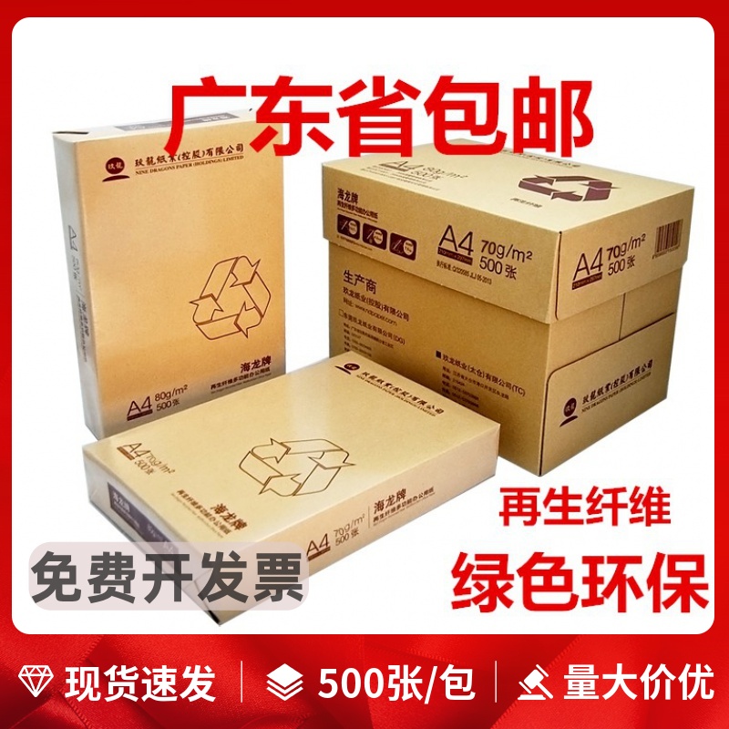 海龙a4复印纸70克A4打印纸80g