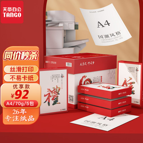 天章a4打印纸80克70克价格实惠