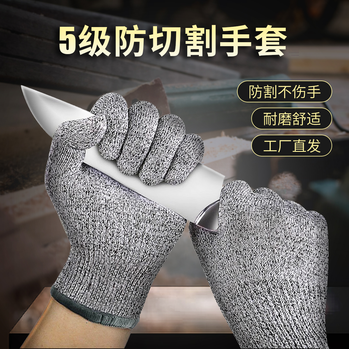 5级防切割手套劳保防刺防刮防