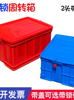 带锁塑料周转箱加厚带盖运输箱防偷防盗零食收纳箱红色不良品胶箱