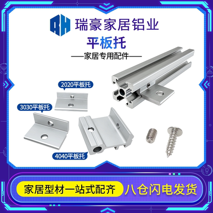 工业铝型材层板托欧标20203030平板托海洋板亚克力隔板支架衣书柜
