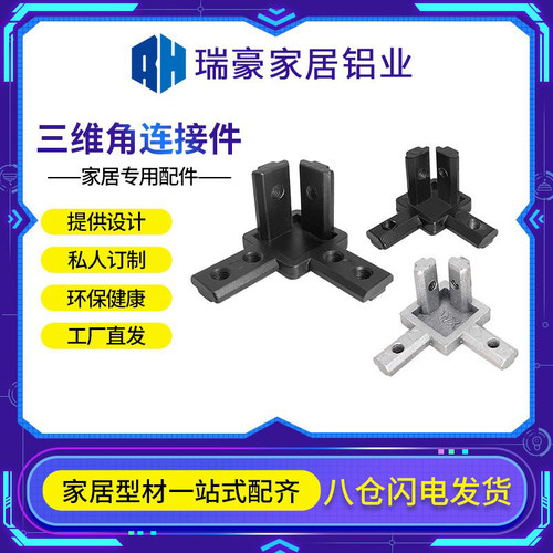 瑞豪铝型材配件三维隐藏连接件锌合金三维角件角度固定座20/30/40