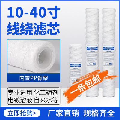 10寸20寸30寸40寸PP棉线绕滤芯保安精密过滤器PCB电镀冲板机棉芯