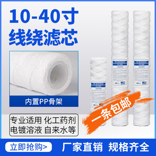 10寸电镀滤芯20线绕滤芯棉芯