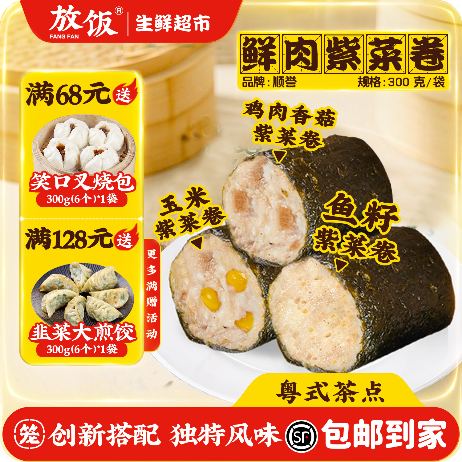 鲜肉紫菜卷顺誉广式茶楼点心