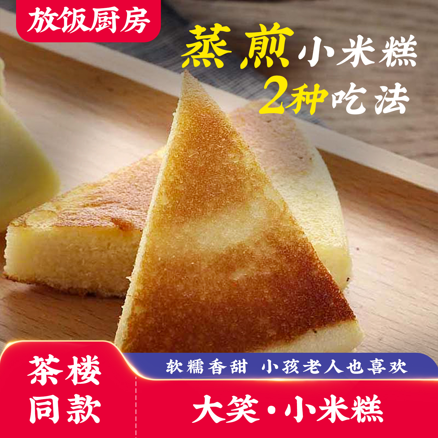 大笑蒸煎小米糕粤式点心