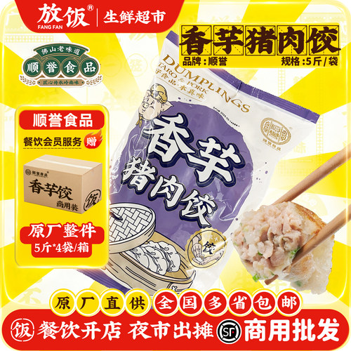 【开店商用】香芋饺顺誉